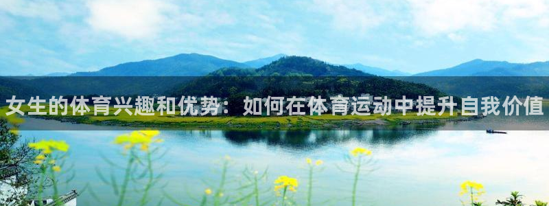 3377体育官网下载招商电话号码：女生的体育兴趣和优