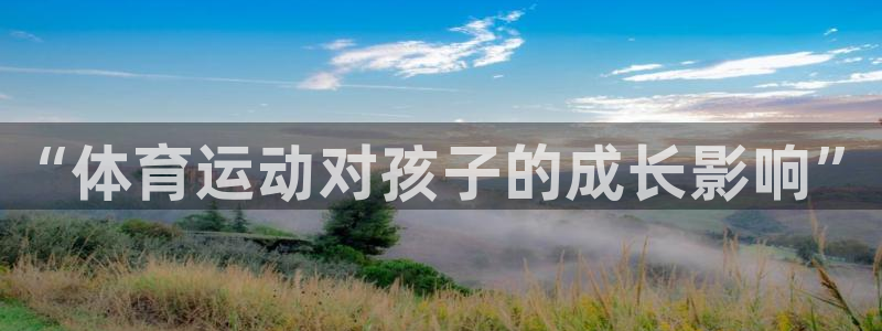 3377体育官网下载招商电话地址是多少：“体育运动对
