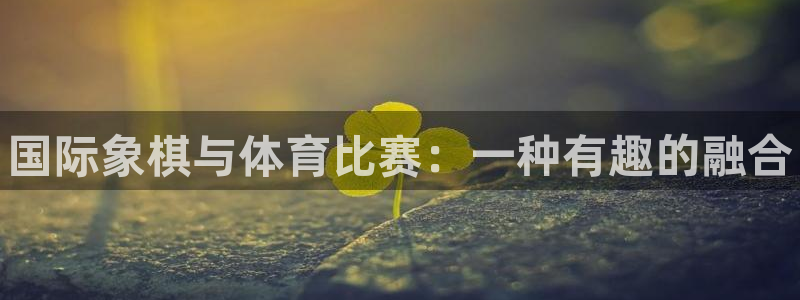 3377体育官网下载平台：国际象棋与体育比赛：一种有