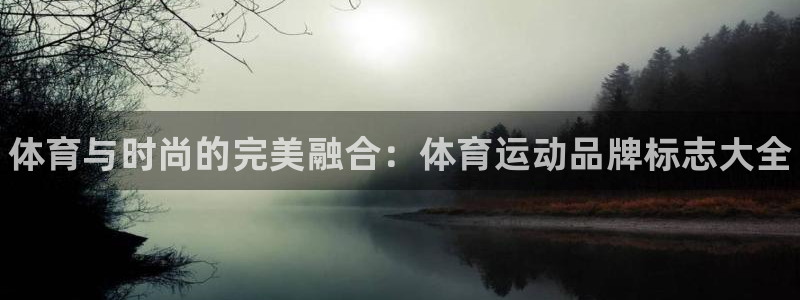 3377体育官网下载平台假的吗是真的吗吗：体育与时尚