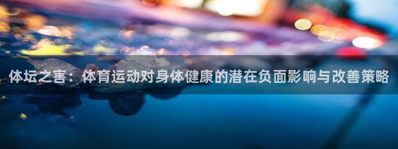 3377体育官网下载招商电话号码：体坛之害：体育运动