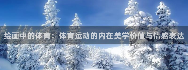 3377体育官网下载招商电话号码是多少啊：绘画中的体