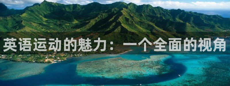 3377体育官网下载：英语运动的魅力：一个全面的视角