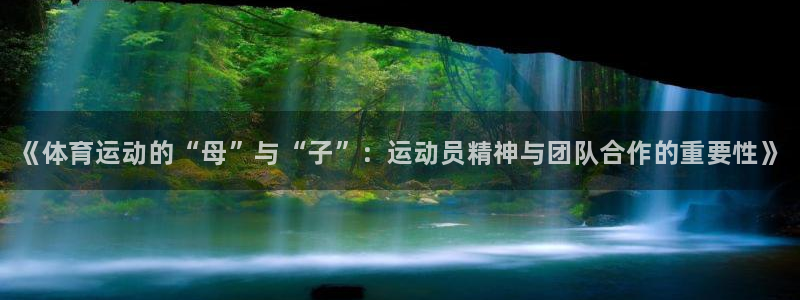 3377体育官方正版app娱乐40996：《体育运动的“母”