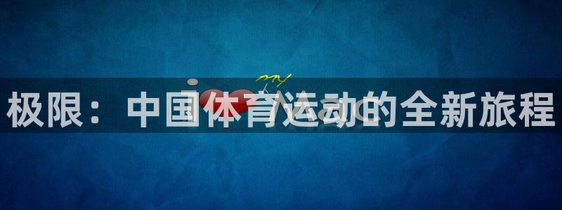 3377体育官网下载招商电话是多少啊：极限：中国体育