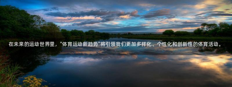 3377体育官网下载平台注册流程视频：在未来的运动世