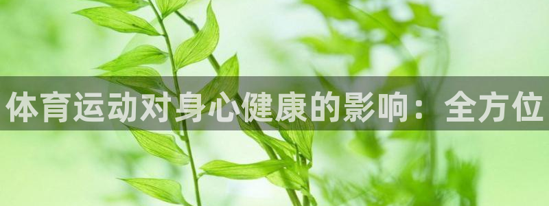 3377体育官网下载娱乐：体育运动对身心健康的影响：