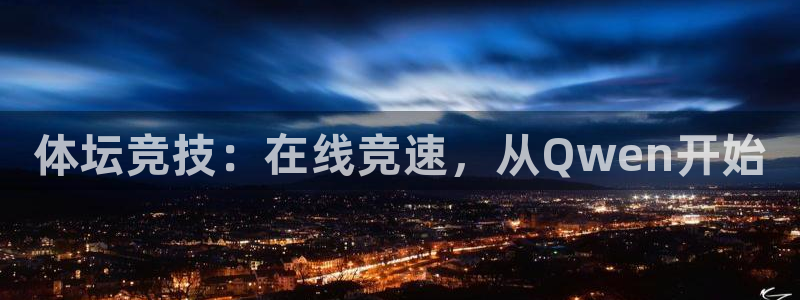 3377体育官方正版app娱乐首页网站大全：体坛竞技