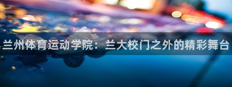3377体育官网下载招商电话：兰州体育运动学院：兰大