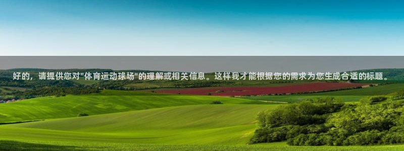 3377体育官网下载招商电话：好的，请提供您对\