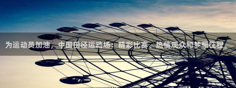 3377体育官网下载招商电话是多少号码：为运动员加油