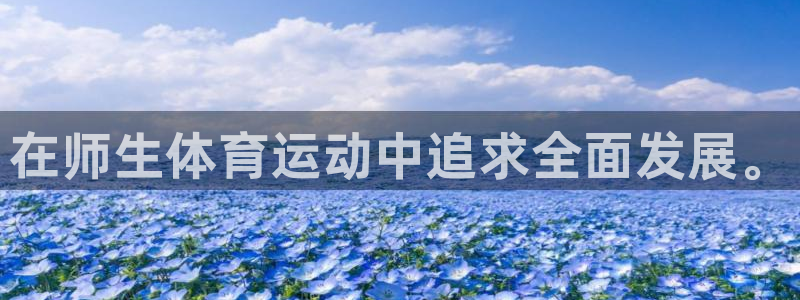 3377体育官网下载平台假的吗是真的吗：在师生体育运
