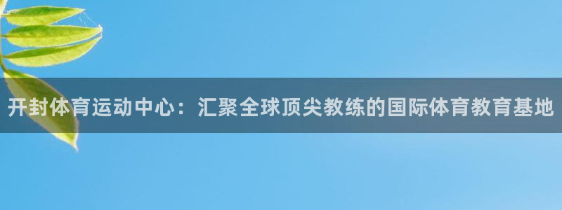 3377体育官网下载招商电话号码查询是多少：开封体育运动中心