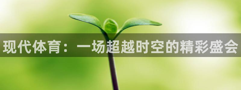 3377体育官网下载平台假的吗是真的吗吗：现代体育：一场超越