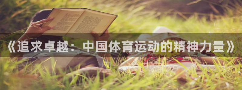 3377体育官网下载娱乐：《追求卓越：中国体育运动的精神力量