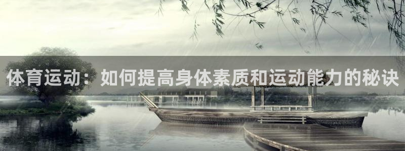 3377体育官网下载招商电话是多少啊：体育运动：如何提高身体