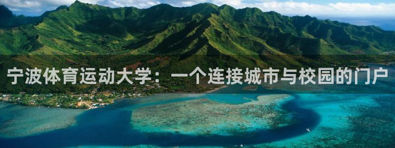 3377体育官网下载招商电话号码是多少：宁波体育运动大学：一