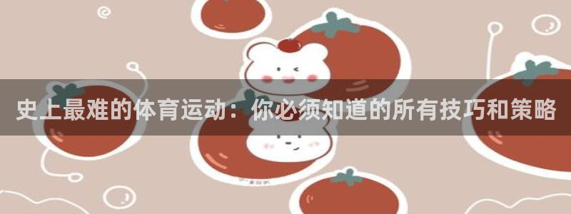3377体育官方正版app科技：史上最难的体育运动：你必须知