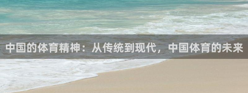 3377体育官方正版app娱乐平台：中国的体育精神：从传统到