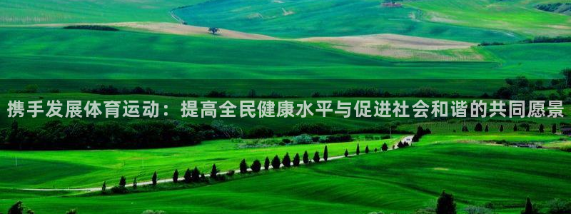 3377体育官网下载平台注册：携手发展体育运动：提高全民健康