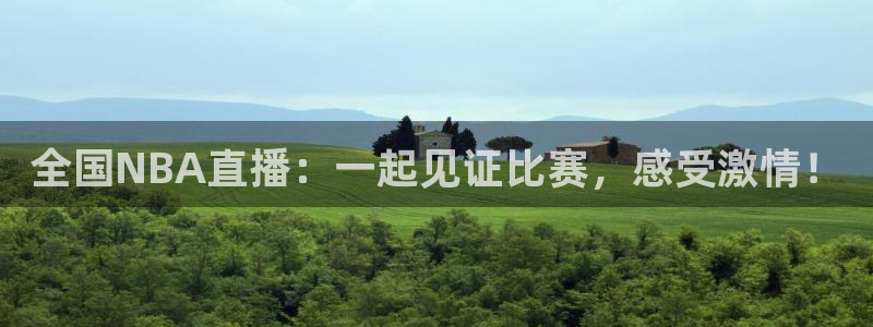 qy球友会体育网站：全国NBA直播：一起见证比赛，感受激情！