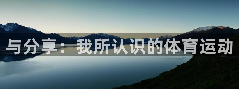 3377体育手机平台：与分享：我所认