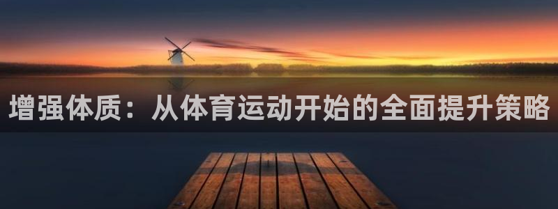 3377体育app官网下载地址：增强