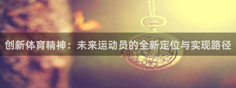 3377体育黑款吗：创新体育精神：未