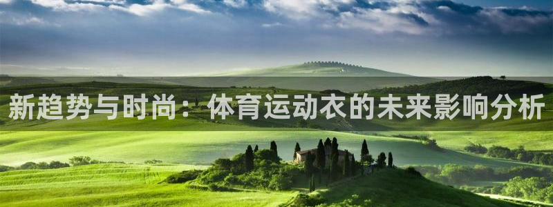 3377体育最害怕三个东西：新趋势与