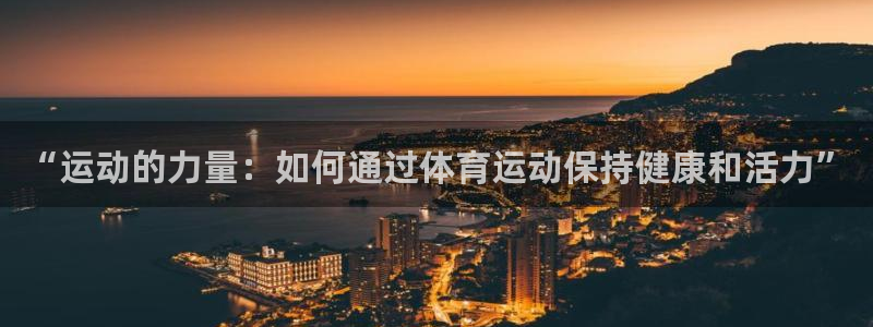 3377体育犯法吗：“运动的力量：如