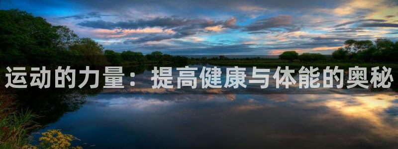 3377体育黑款吗：运动的力量：提高