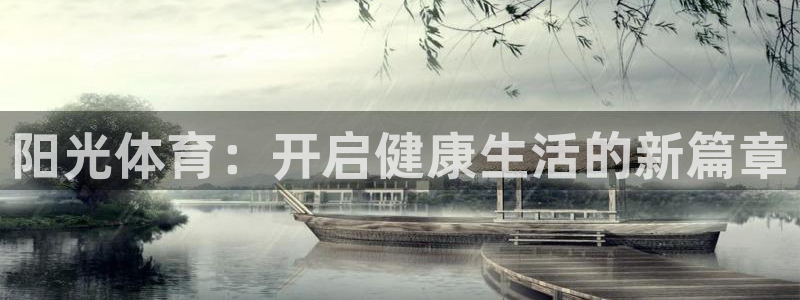 3377体育官网：阳光体育：开启健康