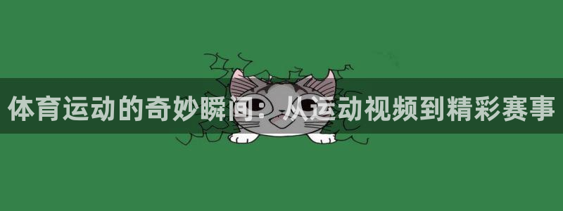 3377体育电子：体育运动的奇妙瞬间