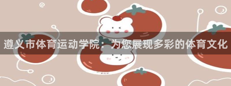 3377体育官网下载：遵义市体育运动