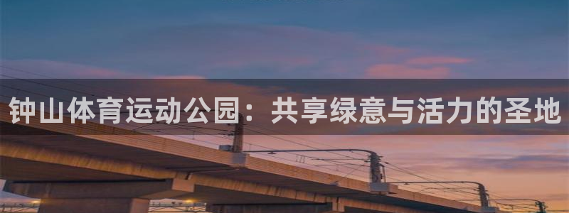 3377体育是干嘛的：钟山体育运动公