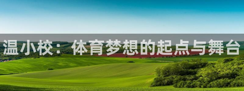 3377体育是正规平台吗：温小校：体